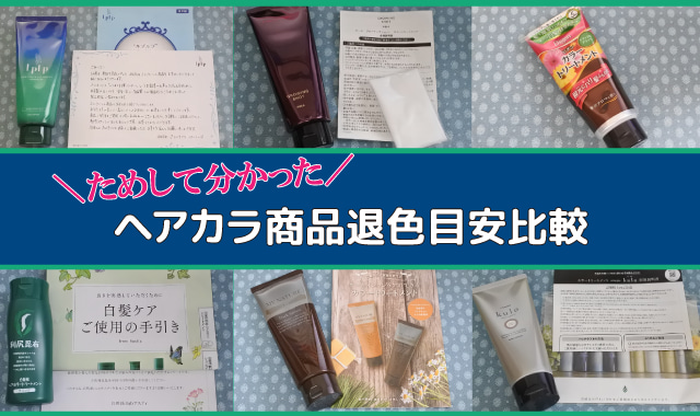 ヘアカラ商品比較
