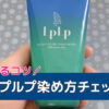 ルプルプ染め方チェック