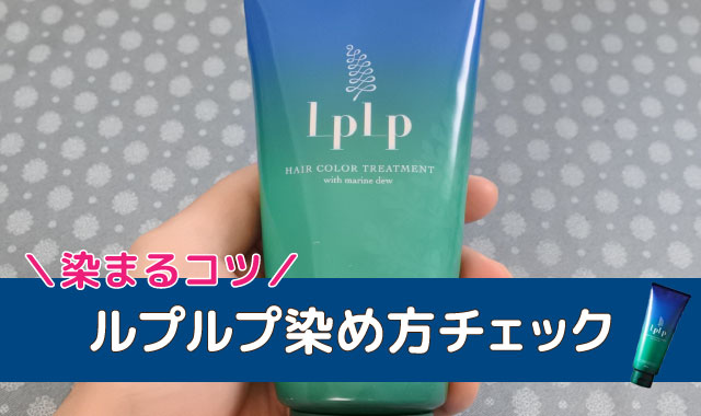 ルプルプ染め方チェック