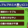 ルプルプの三大悪い口コミ